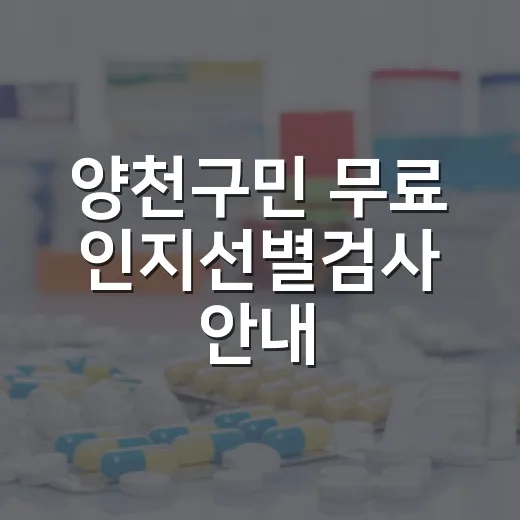 양천구민 무료 인지선별검사 안내