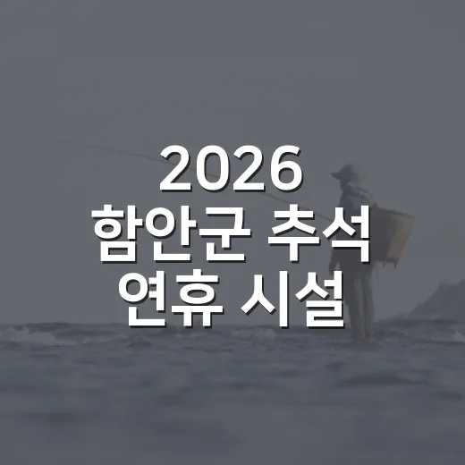 2026 함안군 추석 연휴 시설 운영 안내