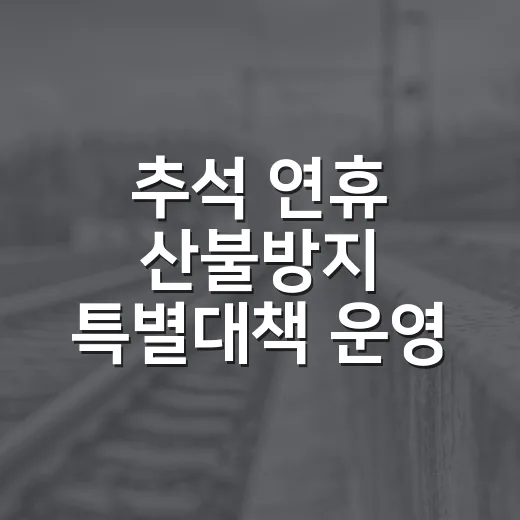 추석 연휴 산불방지 특별대책 운영 안내