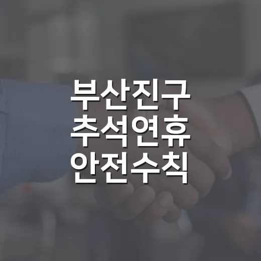 부산진구 추석연휴 안전수칙 총정리