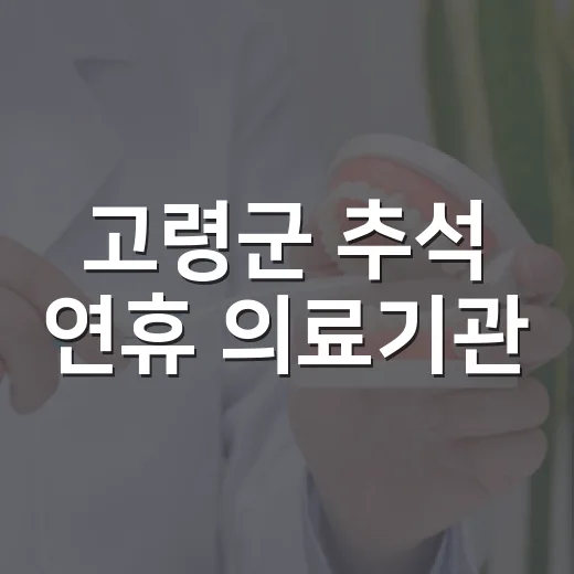 고령군 추석 연휴 의료기관·약국 운영 안내