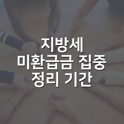 지방세 미환급금 집중 정리 기간 안내