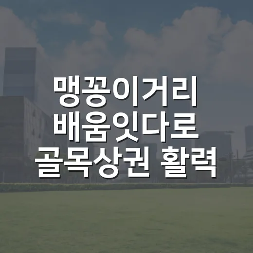 맹꽁이거리 배움잇다로 골목상권 활력