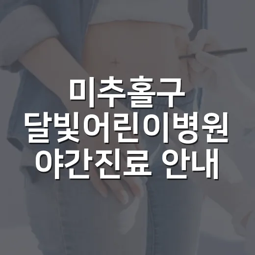 미추홀구 달빛어린이병원 야간진료 안내