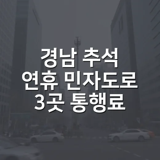 경남 추석 연휴 민자도로 3곳 통행료 전면 면제