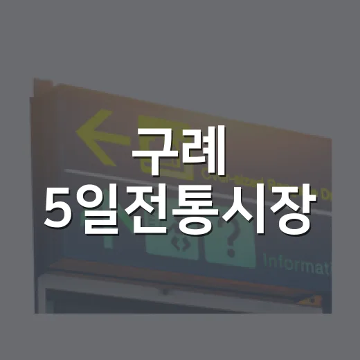 구례 5일전통시장, 추석맞이 활기 가득