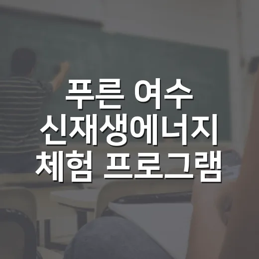 푸른 여수 신재생에너지 체험 프로그램 모집