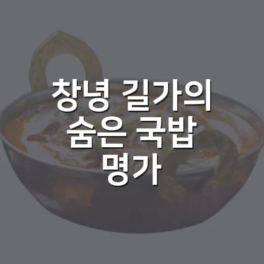 창녕 길가의 숨은 국밥 명가