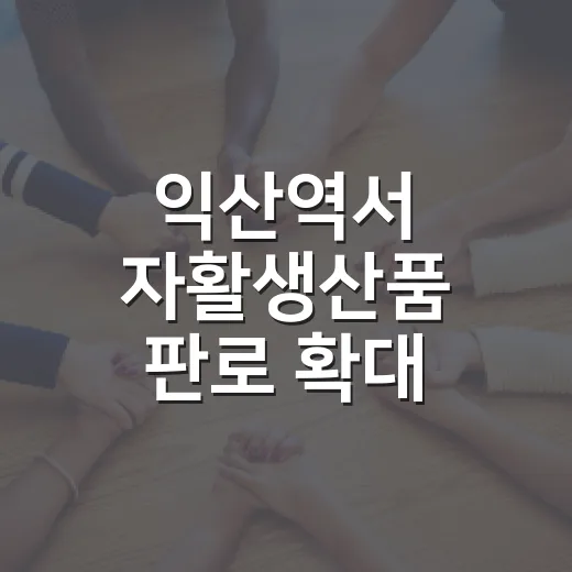 익산역서 자활생산품 판로 확대 장터