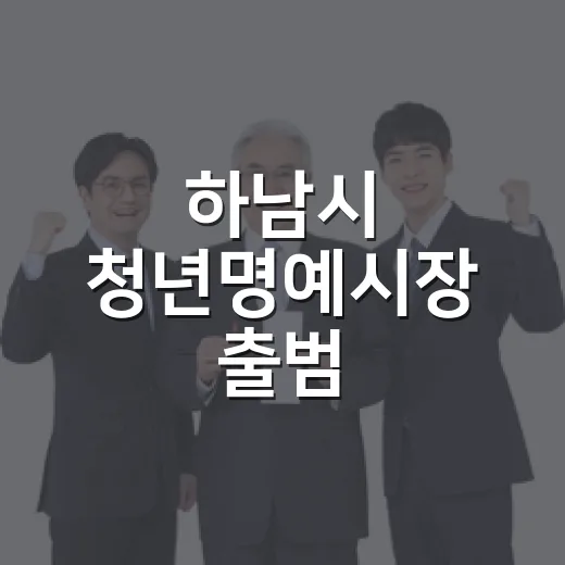 하남시 청년명예시장 출범, 청년 참여 시정 강화