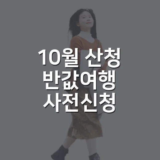 10월 산청 반값여행 사전신청 시작과 이벤트 안내