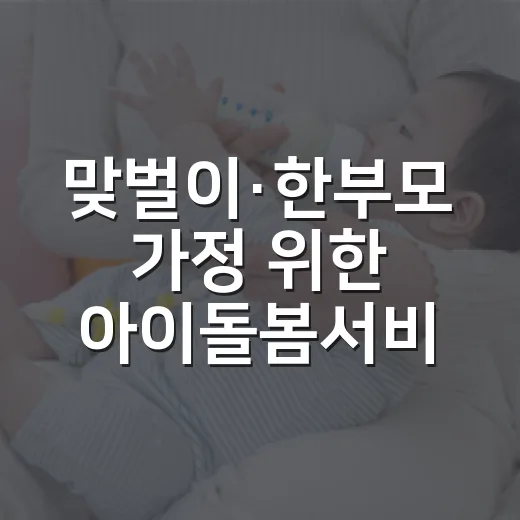맞벌이·한부모 가정 위한 아이돌봄서비스 지원