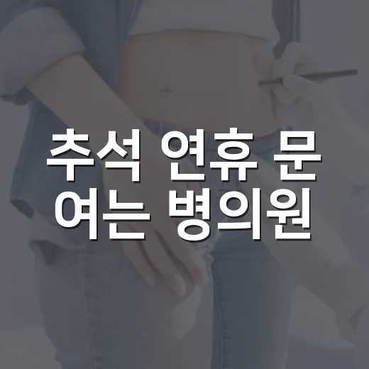 추석 연휴 문 여는 병의원·약국 철저 안내