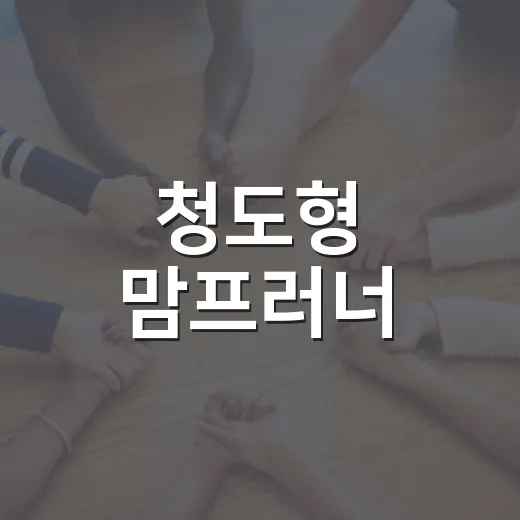 청도형 맘프러너, 지역과 함께 성장하는 길
