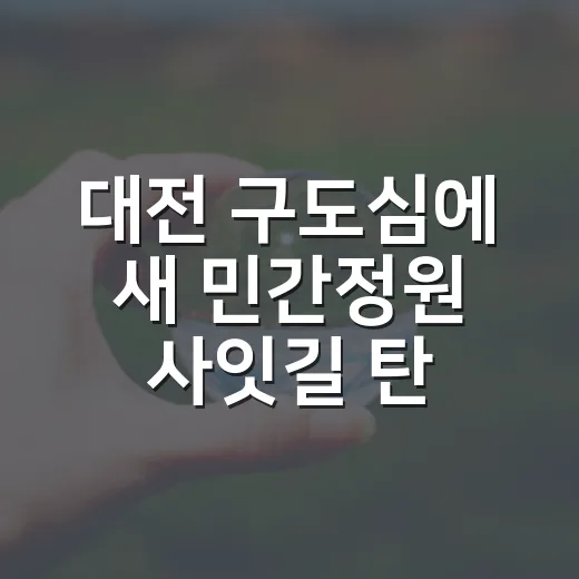 대전 구도심에 새 민간정원 '사잇길' 탄생