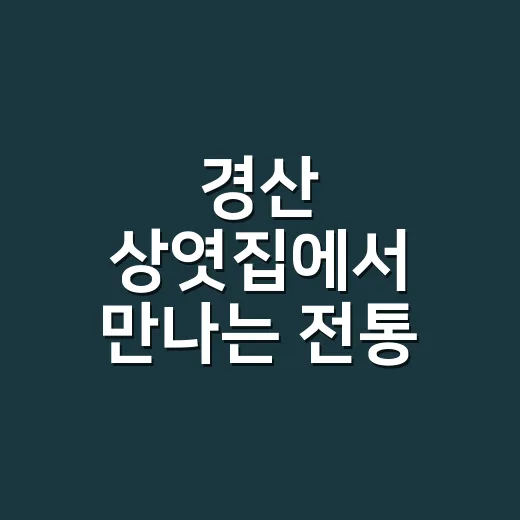 경산 상엿집에서 만나는 전통 상여문화