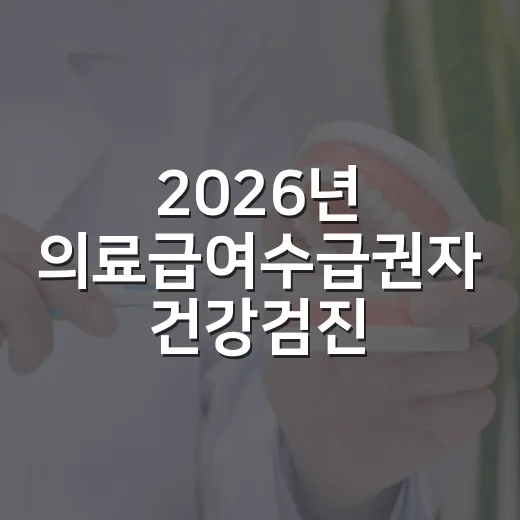 2026년 의료급여수급권자 건강검진 안내