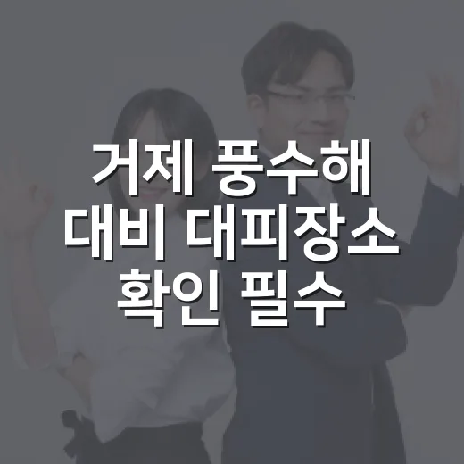 거제 풍수해 대비 대피장소 확인 필수