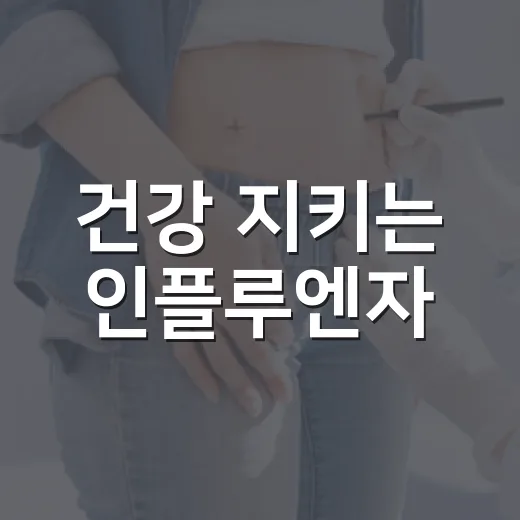 건강 지키는 인플루엔자·코로나19 예방접종 시작