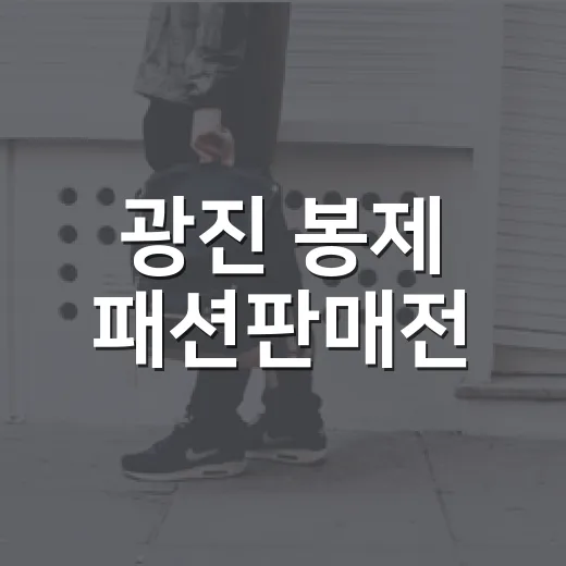 광진 봉제 패션판매전, 알뜰 쇼핑과 체험 가득