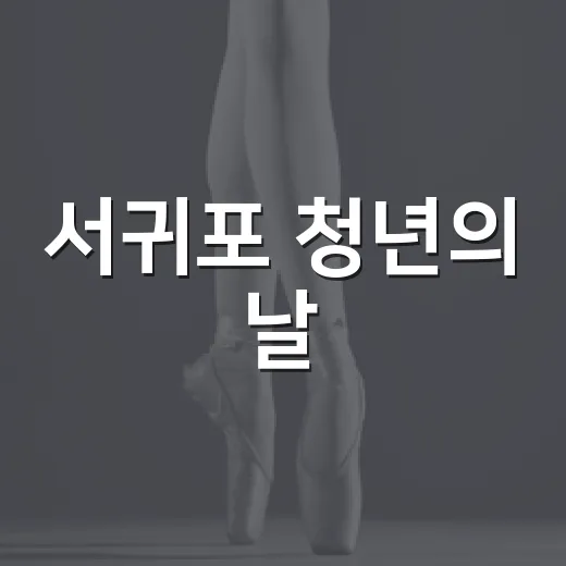 서귀포 청년의 날, 취향과 열정의 축제