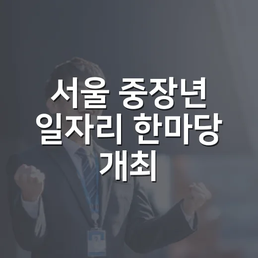 서울 중장년 일자리 한마당 개최