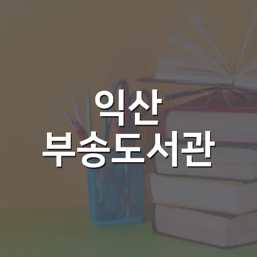 익산 부송도서관, 독립운동가로 배우는 안보교육