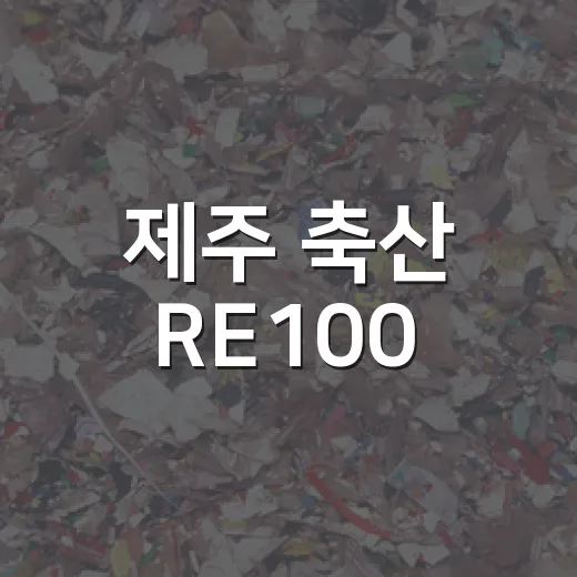 제주 축산 RE100, 한우까지 확대