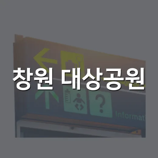창원 대상공원, 가을 숲 산책 명소