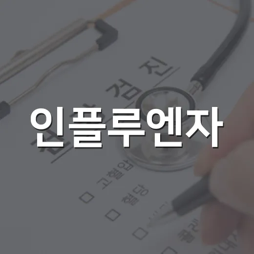 인플루엔자·코로나19 무료 예방접종 시작