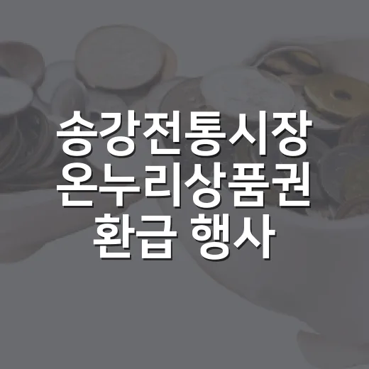 송강전통시장 온누리상품권 환급 행사 활기