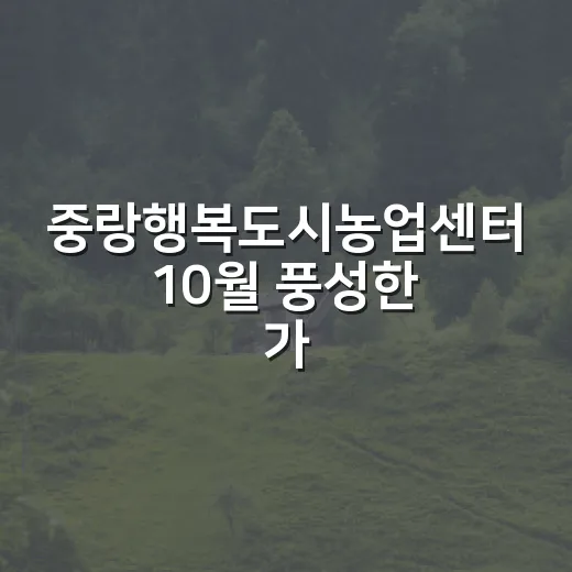중랑행복도시농업센터 10월 풍성한 가을 프로그램