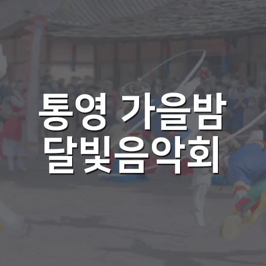 통영 가을밤 달빛음악회