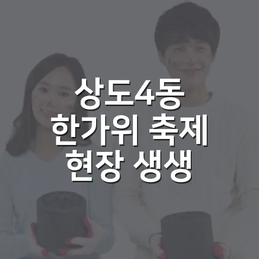 상도4동 한가위 축제 현장 생생 후기