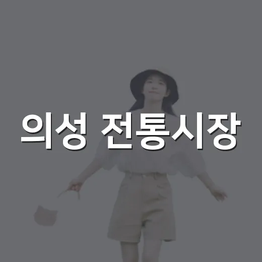 의성 전통시장, 추석 장보기 명소