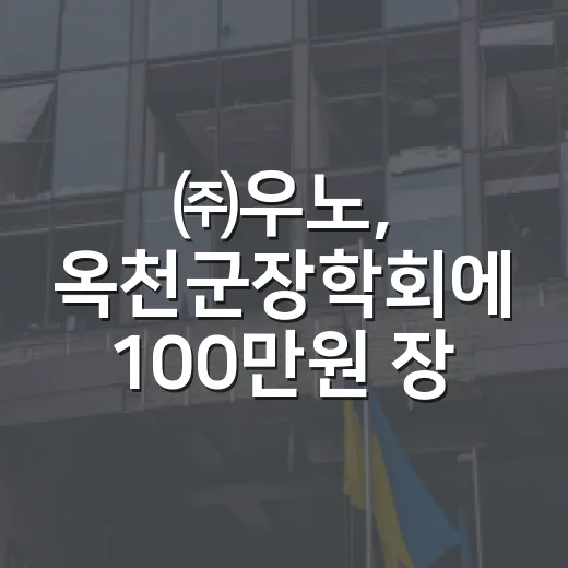 ㈜우노, 옥천군장학회에 100만원 장학금 기탁