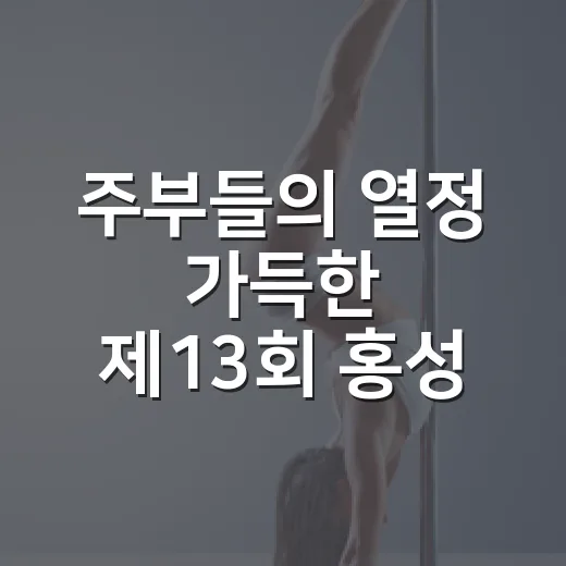 주부들의 열정 가득한 제13회 홍성 전국 주부가요제