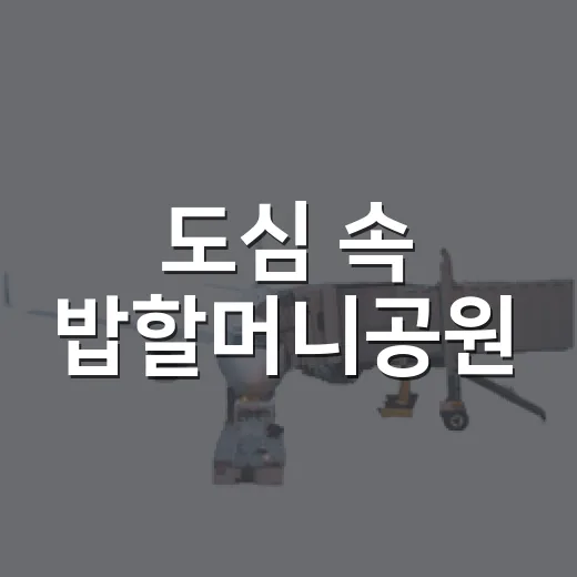 도심 속 밥할머니공원, 고양의 역사 품다
