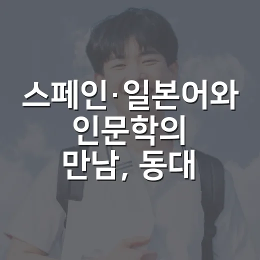 스페인·일본어와 인문학의 만남, 동대문구 평생교육