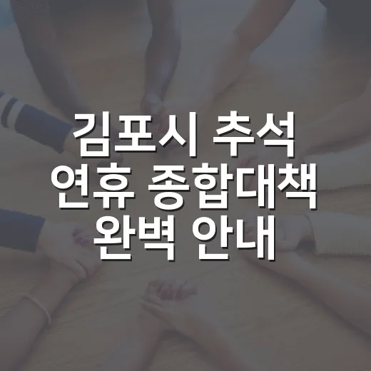김포시 추석 연휴 종합대책 완벽 안내