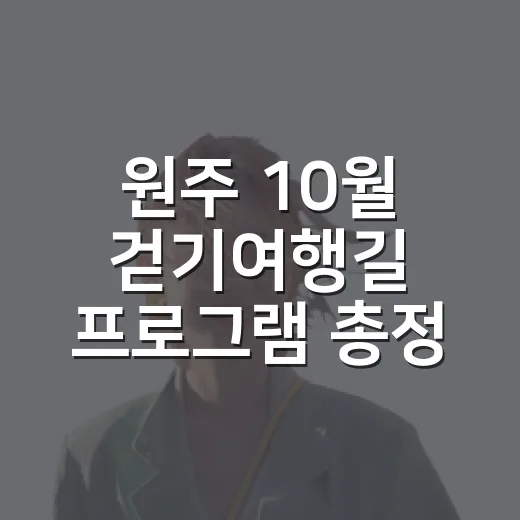 원주 10월 걷기여행길 프로그램 총정리