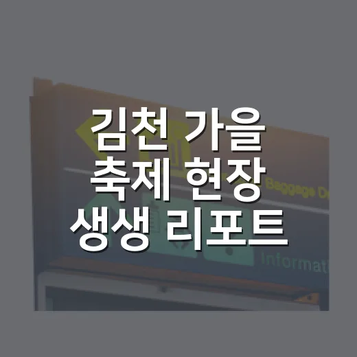 김천 가을 축제 현장 생생 리포트