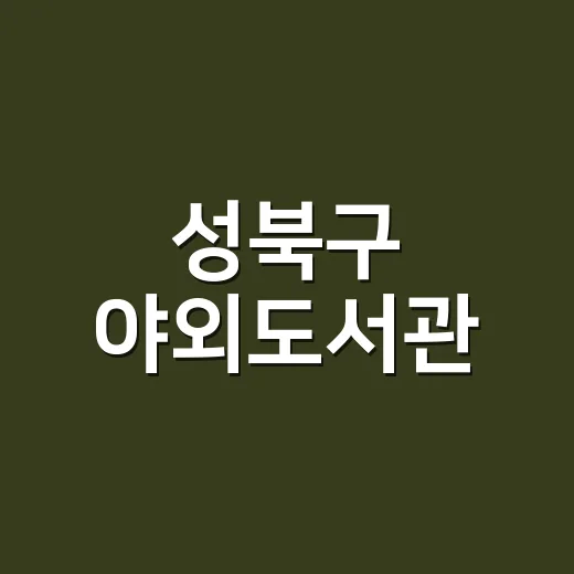 성북구 야외도서관, 가을 도심에 책 향기
