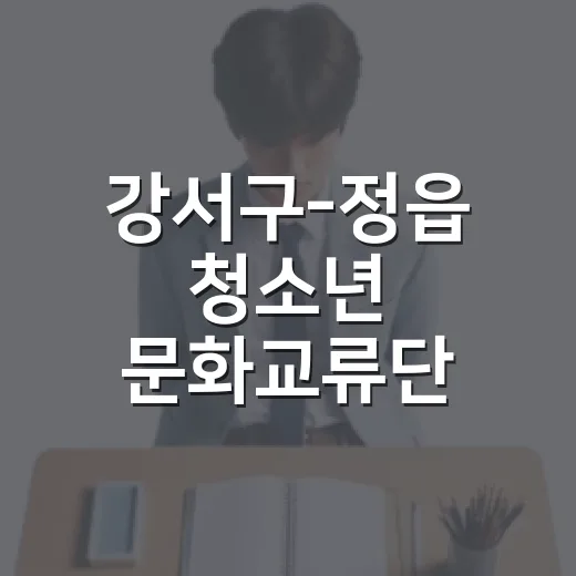 강서구-정읍 청소년 문화교류단 모집
