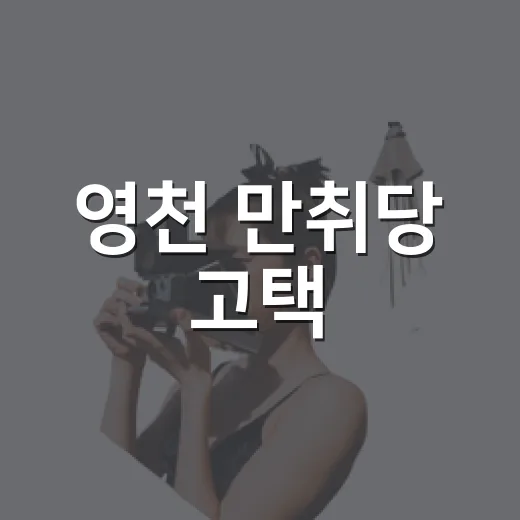 영천 만취당 고택, 240년 세월의 숨결