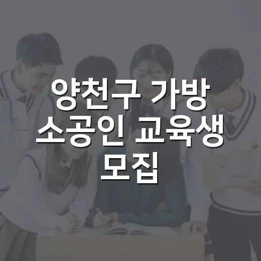 양천구 가방 소공인 교육생 모집