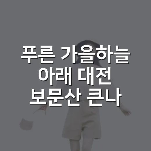 푸른 가을하늘 아래 대전 보문산 큰나무전망대