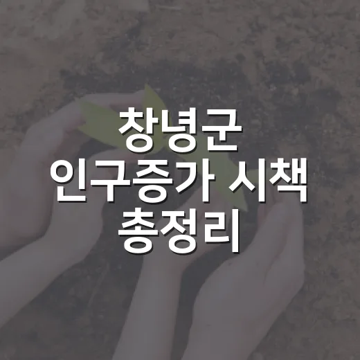 창녕군 인구증가 시책 총정리