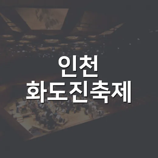 인천 화도진축제, 가을을 물들이다