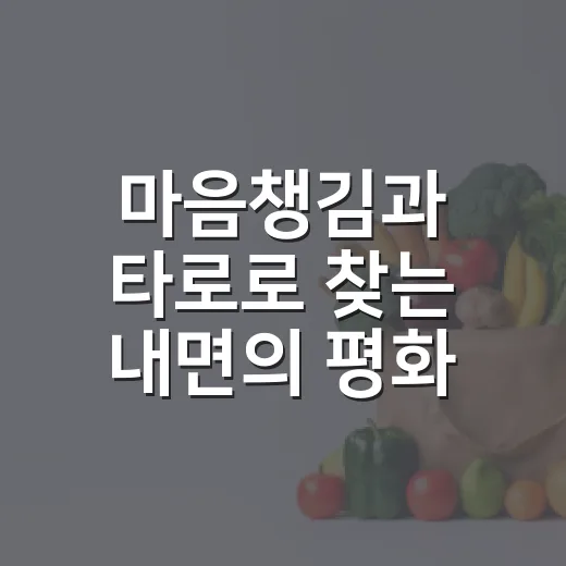 마음챙김과 타로로 찾는 내면의 평화